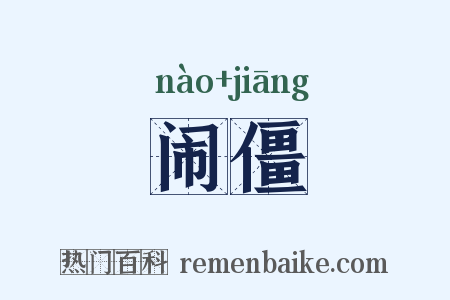 闹僵是什么意思的图片